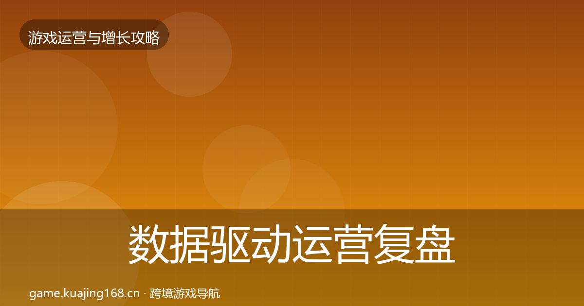 数据驱动运营复盘总结全指南：一线