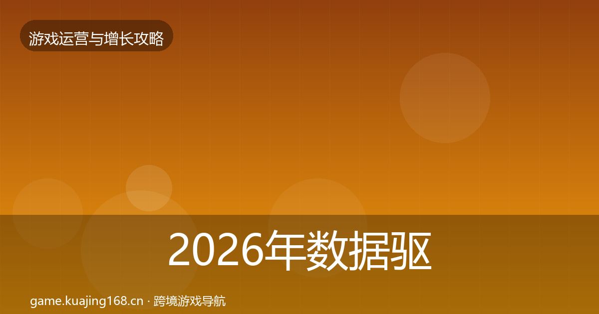 2026年数据驱动运营模板工具