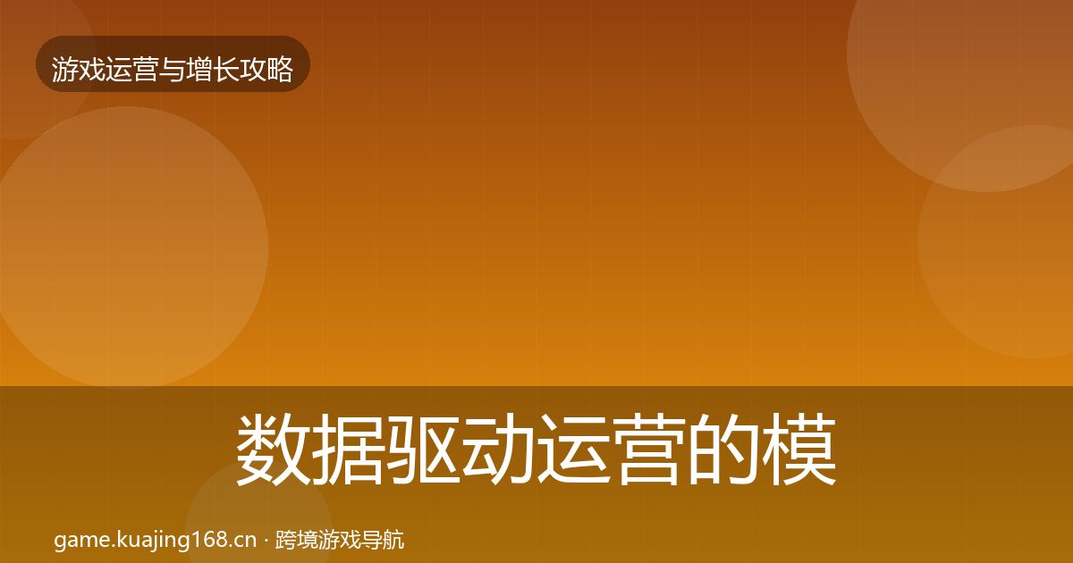 数据驱动运营的模板工具（2026年）