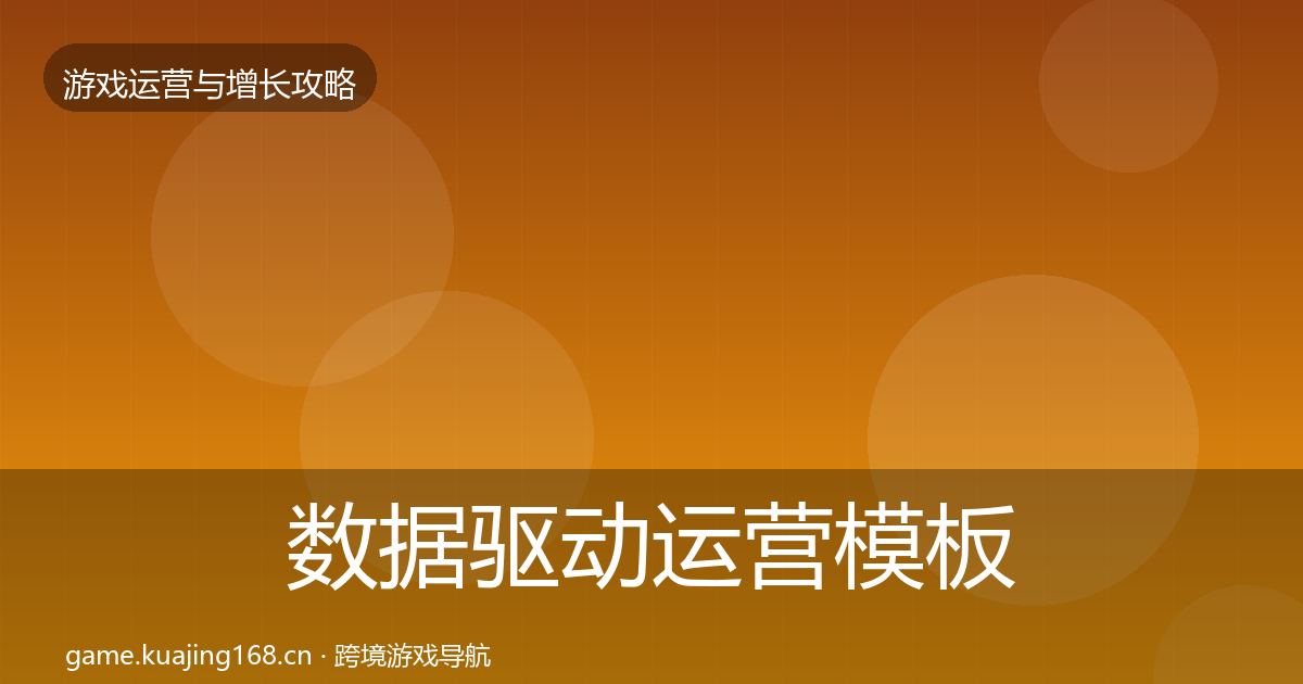 数据驱动运营模板工具全指南：2026年
