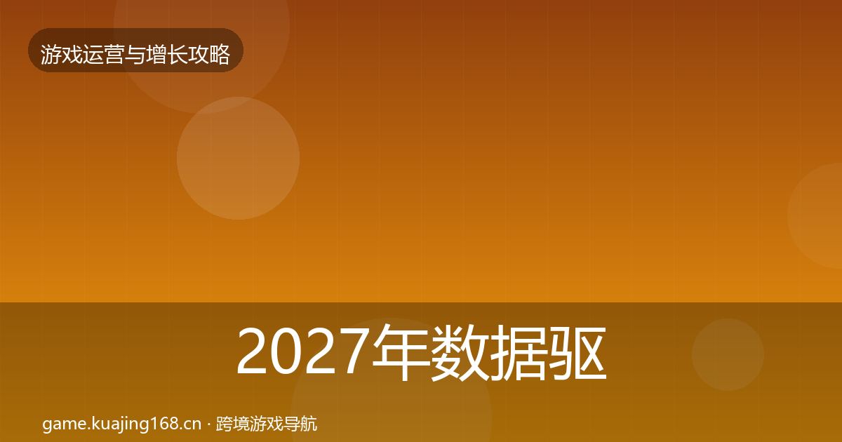 2027年数据驱动运营模板工具