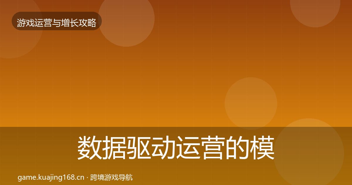 数据驱动运营的模板工具（最新）