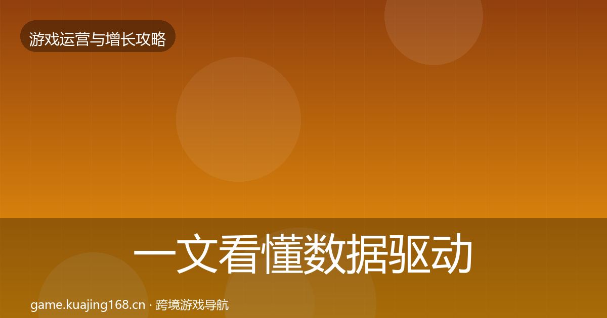 一文看懂数据驱动运营模板工具｜最新