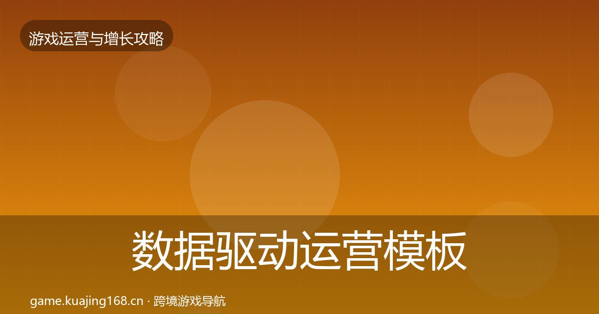 数据驱动运营模板工具全指南：最新