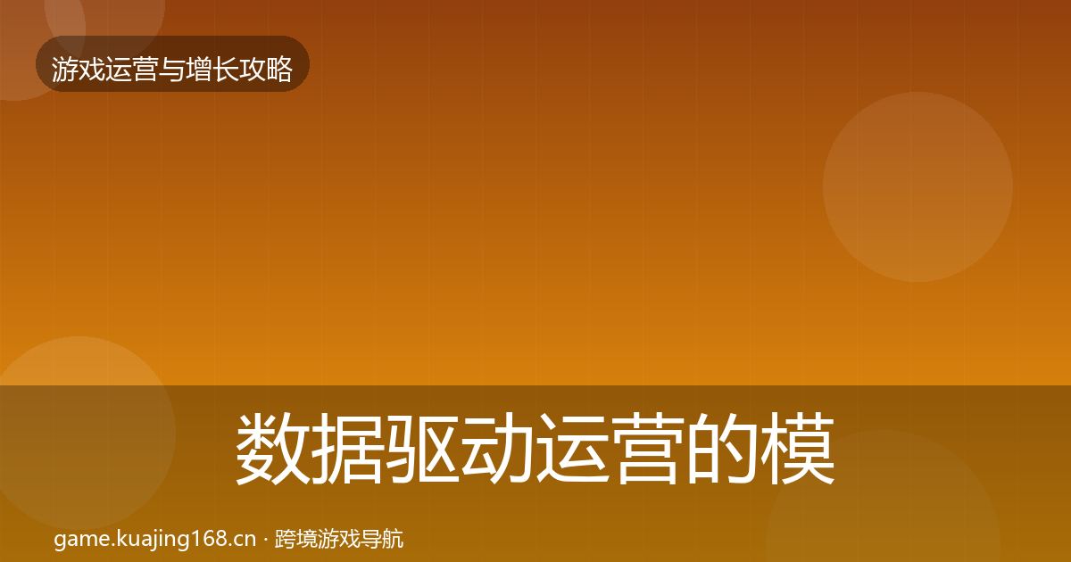 数据驱动运营的模板工具(全面)