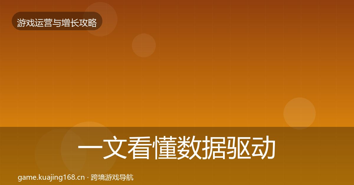 一文看懂数据驱动运营模板工具｜全面