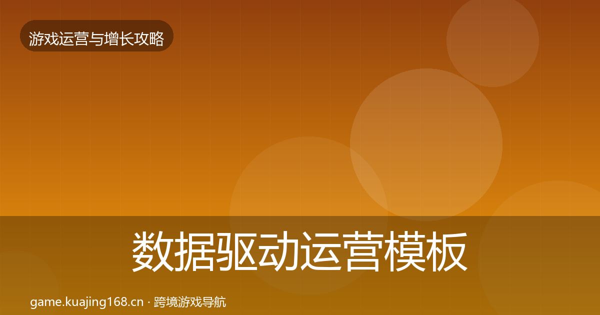 数据驱动运营模板工具全指南：全面