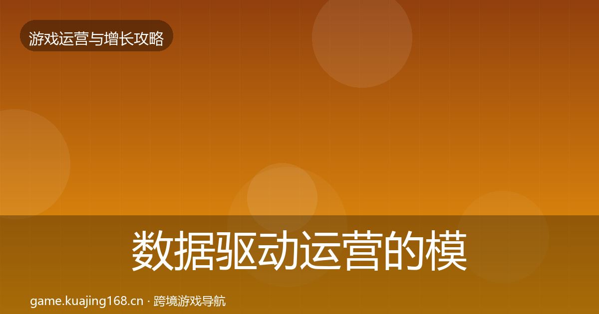 数据驱动运营的模板工具（深度）