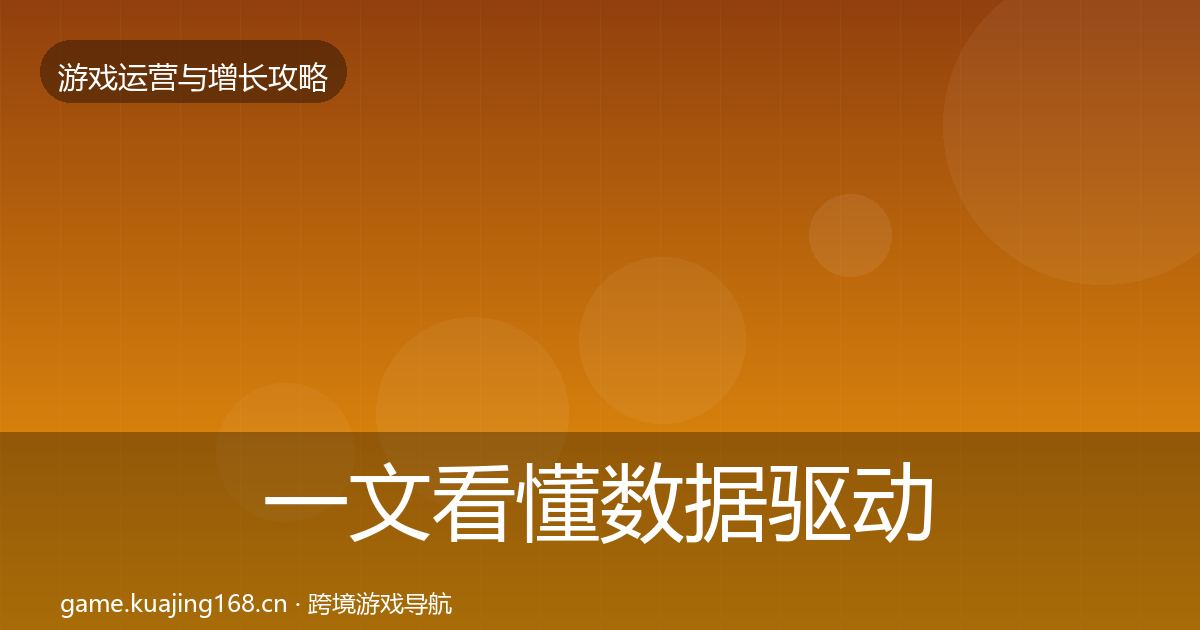 一文看懂数据驱动运营模板工具｜深度
