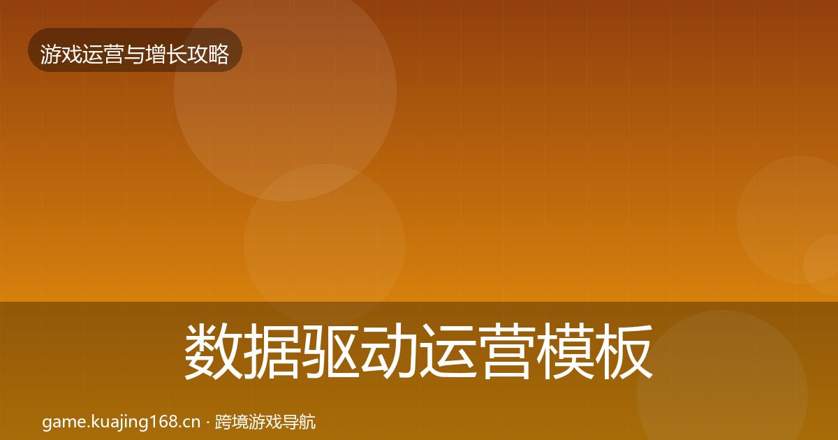 数据驱动运营模板工具全指南：深度