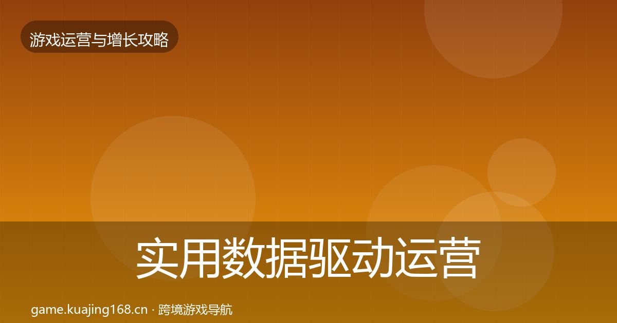 实用数据驱动运营模板工具