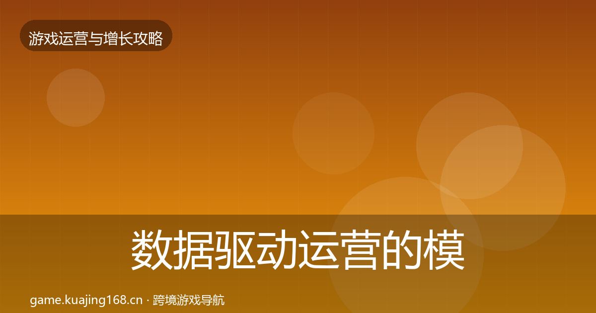 数据驱动运营的模板工具（实用）