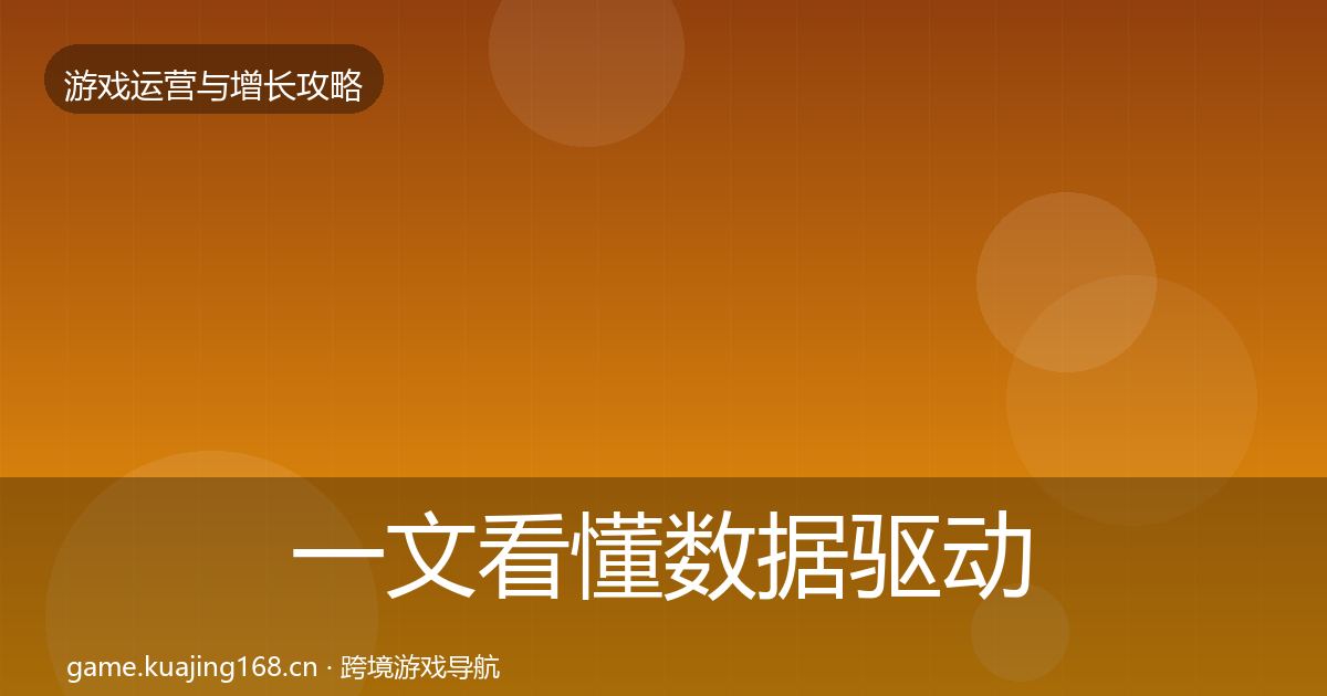 一文看懂数据驱动运营模板工具｜实用