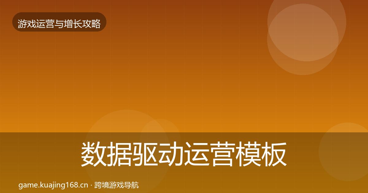 数据驱动运营模板工具全指南：实用