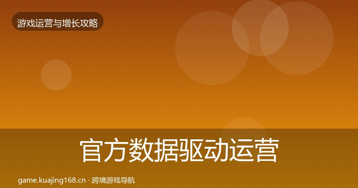 官方数据驱动运营模板工具