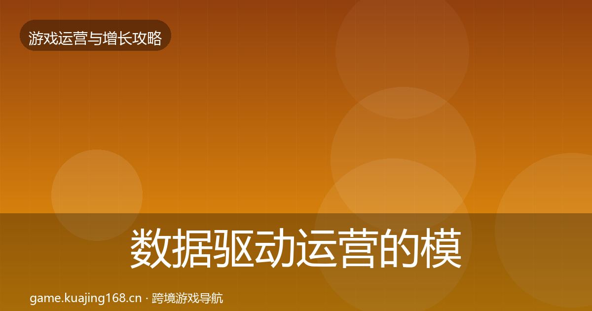 数据驱动运营的模板工具（官方）