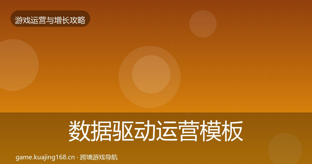 数据驱动运营模板工具全指南:官方
