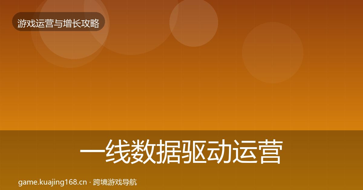一线数据驱动运营模板工具