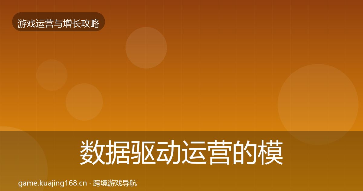 数据驱动运营的模板工具（一线）