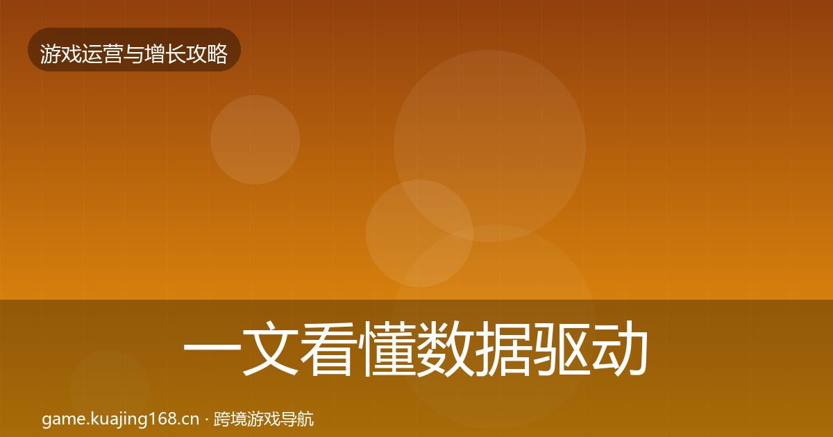 一文看懂数据驱动运营模板工具｜一线
