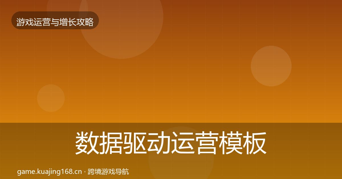 数据驱动运营模板工具全指南：一线