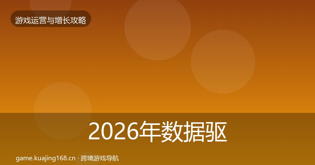 2026年数据驱动运营核心数据指标