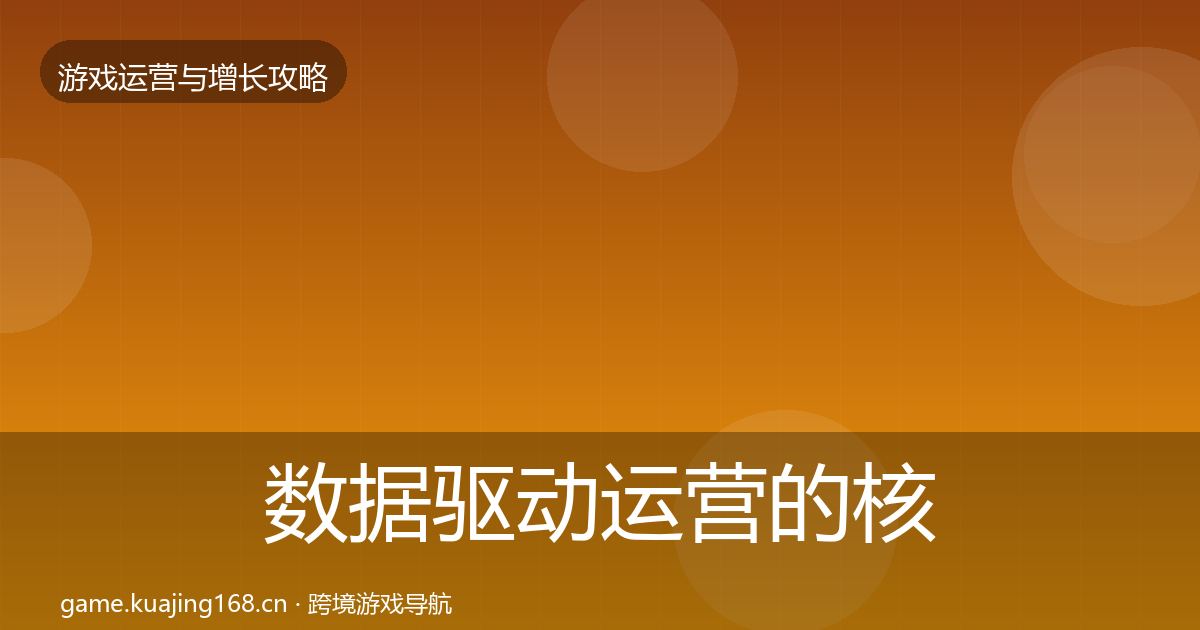 数据驱动运营的核心数据指标（2026年）