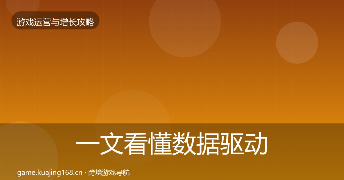 一文看懂数据驱动运营核心数据指标|2026年