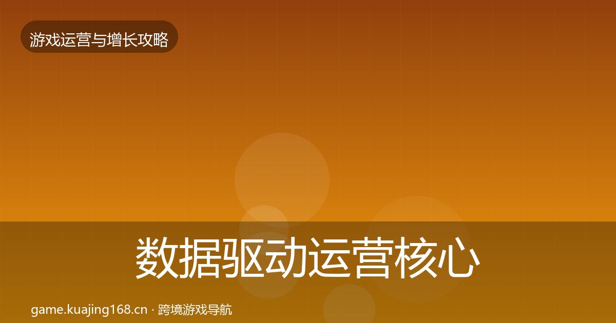 数据驱动运营核心数据指标全指南：2026年