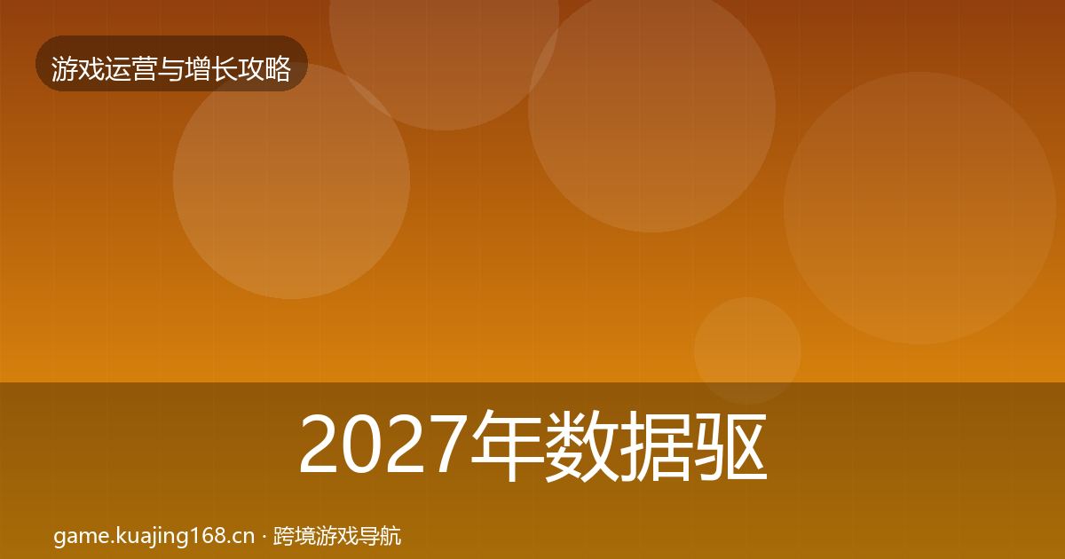 2027年数据驱动运营核心数据指标