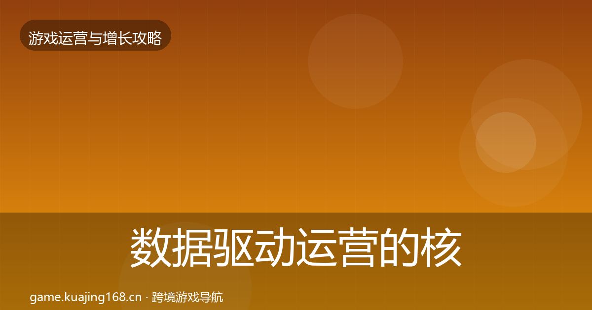 数据驱动运营的核心数据指标（2027年）