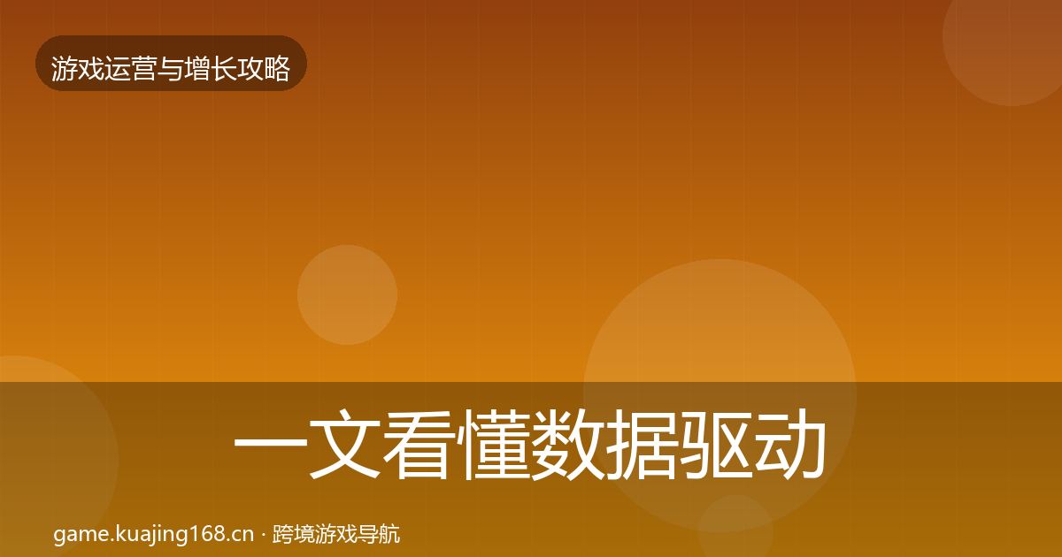 一文看懂数据驱动运营核心数据指标｜2027年