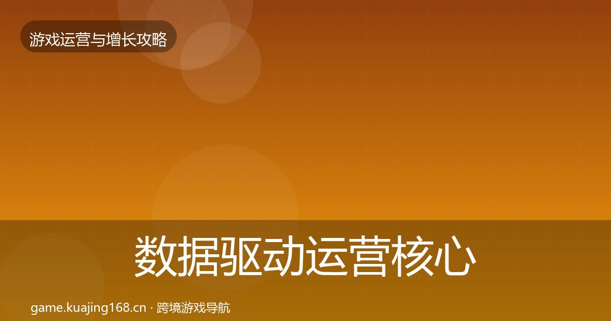 数据驱动运营核心数据指标全指南：2027年