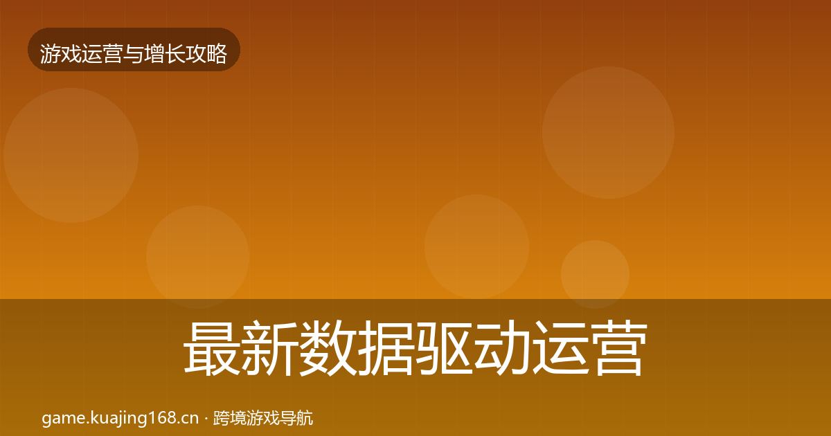 最新数据驱动运营核心数据指标