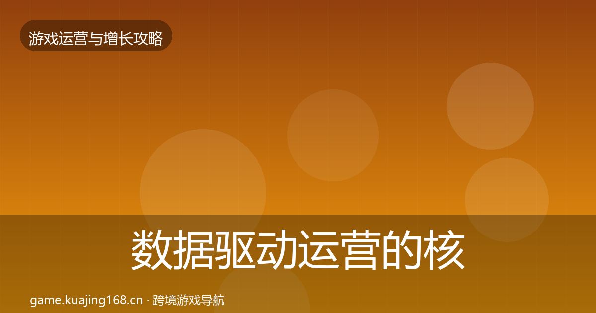 数据驱动运营的核心数据指标（最新）