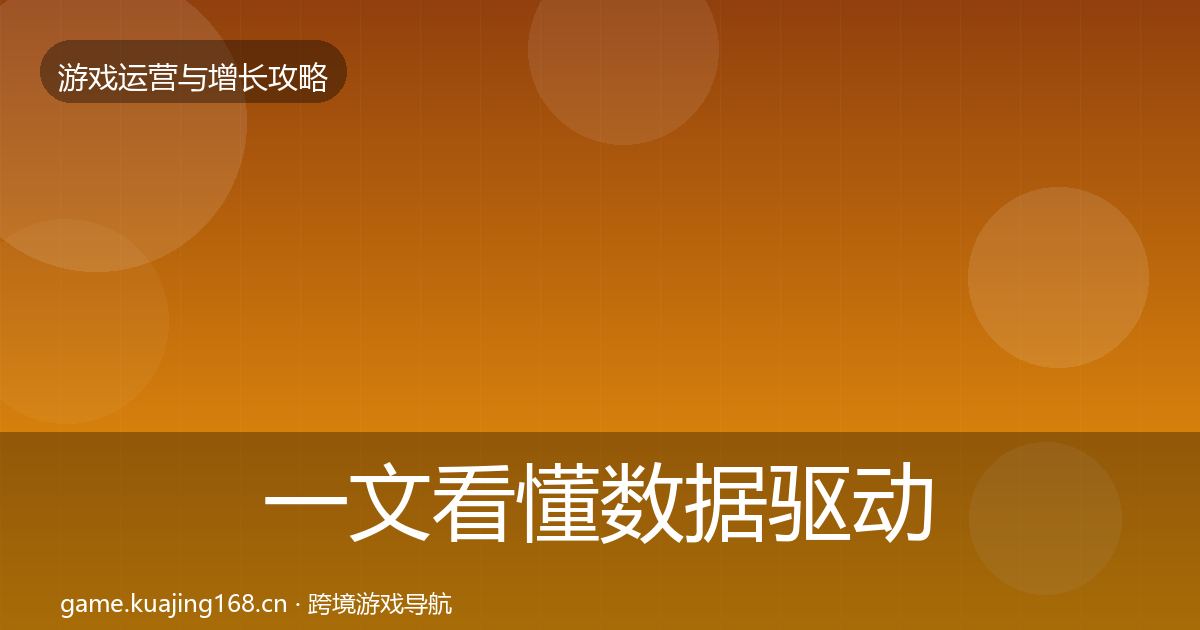 一文看懂数据驱动运营核心数据指标｜最新