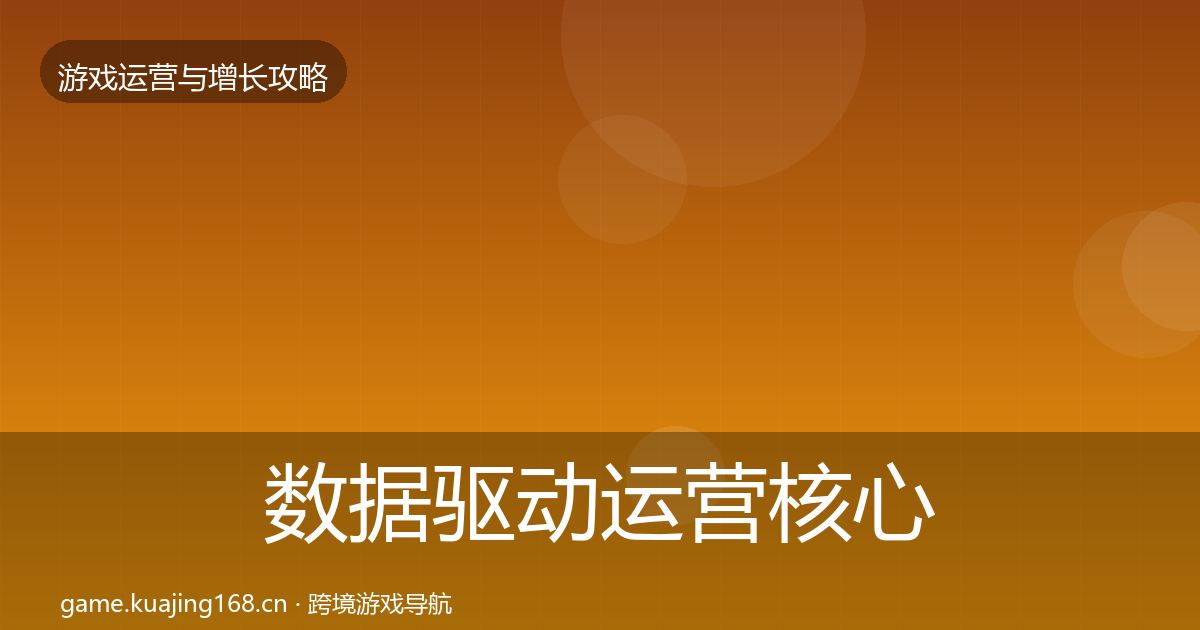 数据驱动运营核心数据指标全指南：最新