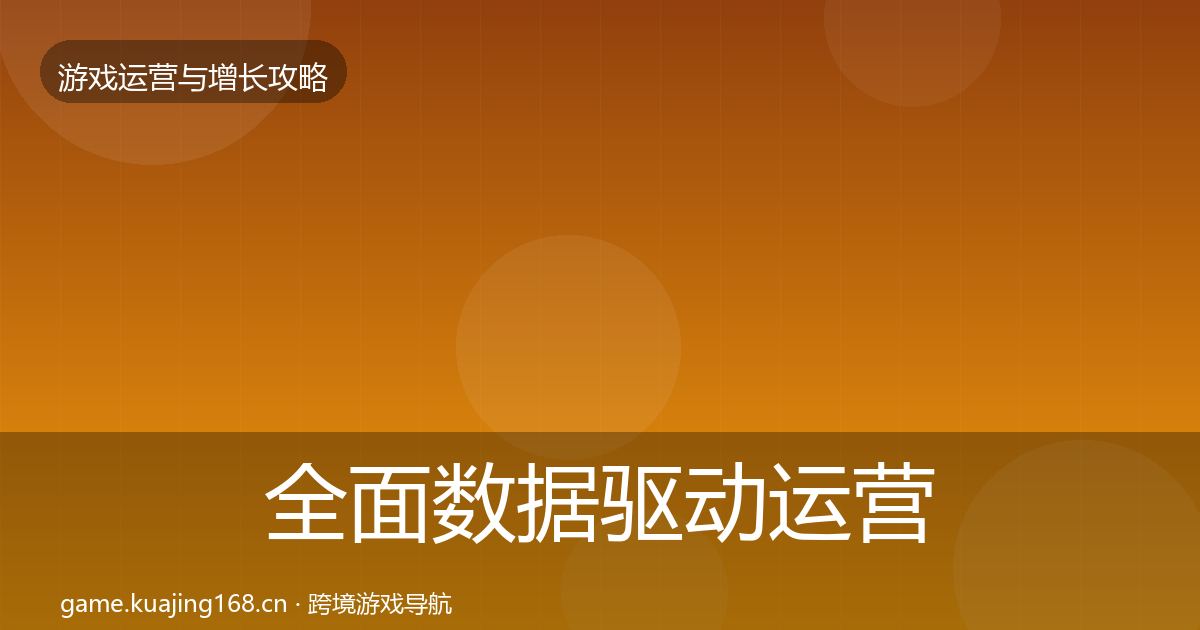 全面数据驱动运营核心数据指标