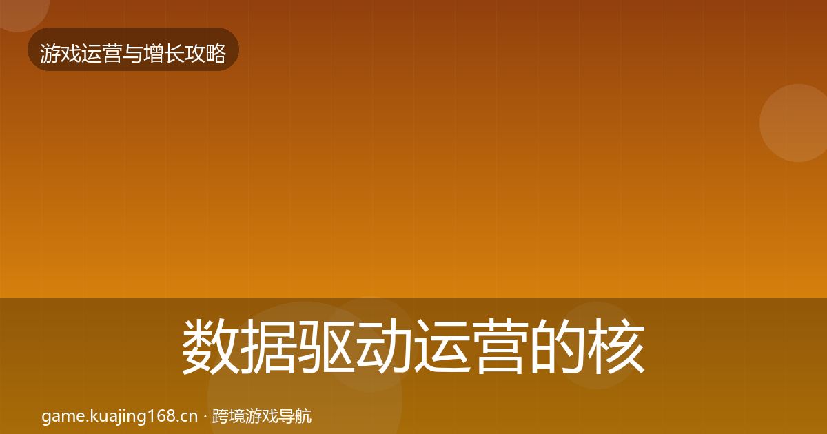 数据驱动运营的核心数据指标（全面）