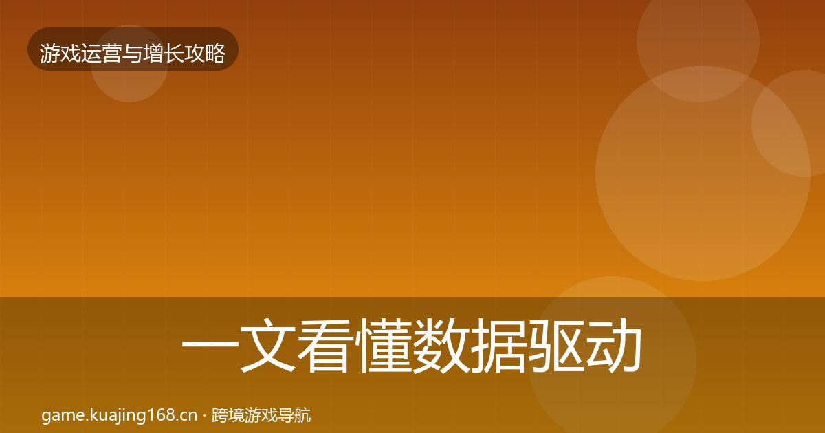 一文看懂数据驱动运营核心数据指标｜全面