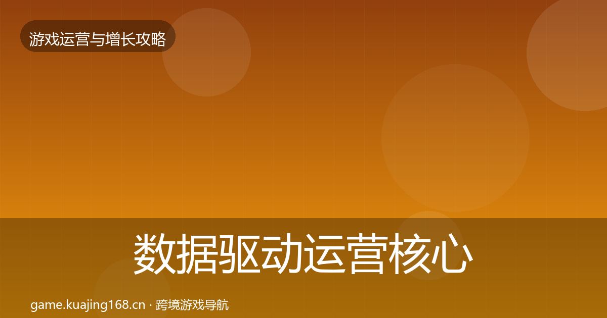 数据驱动运营核心数据指标全指南：全面
