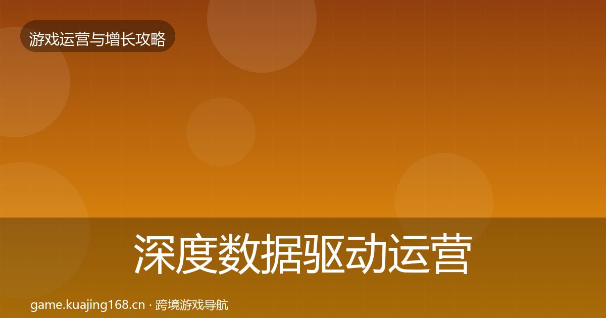 深度数据驱动运营核心数据指标