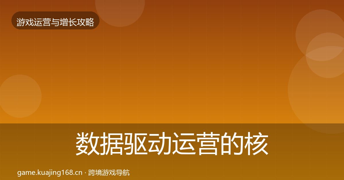 数据驱动运营的核心数据指标（深度）