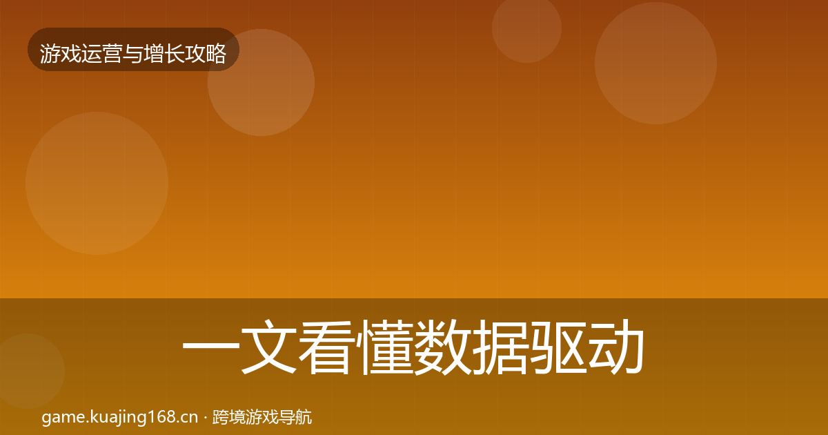 一文看懂数据驱动运营核心数据指标｜深度