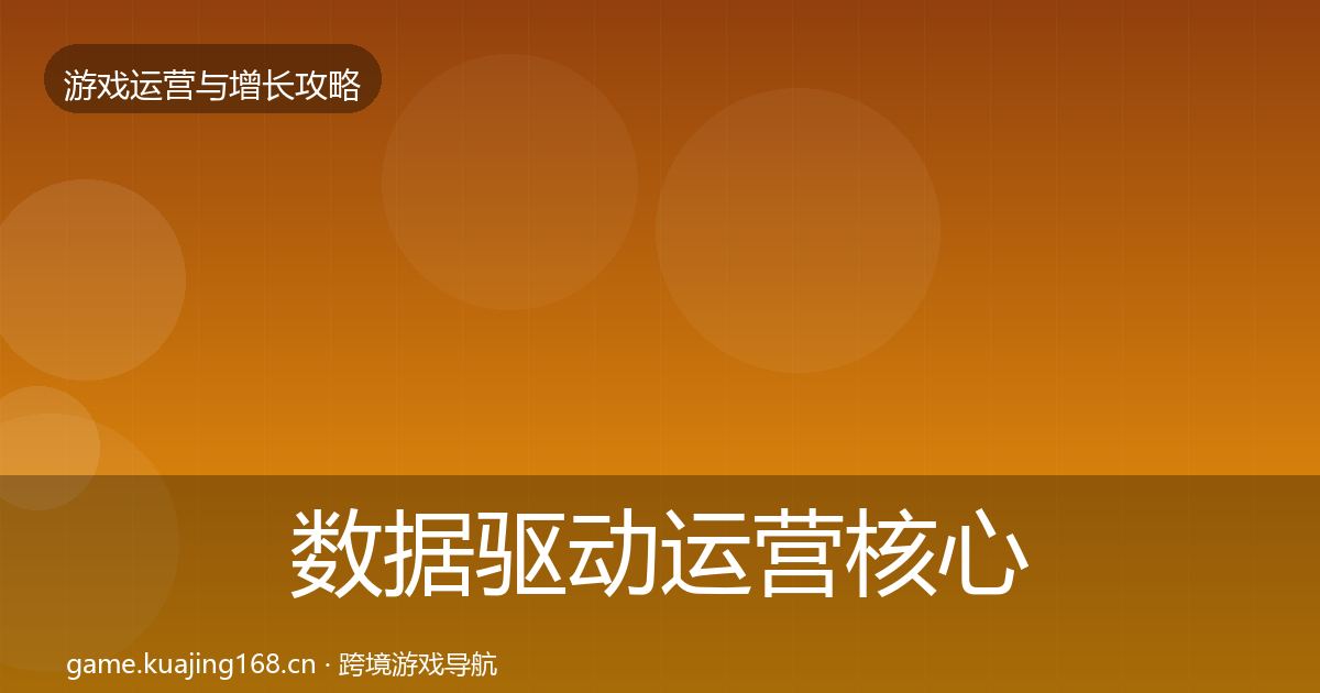 数据驱动运营核心数据指标全指南:深度