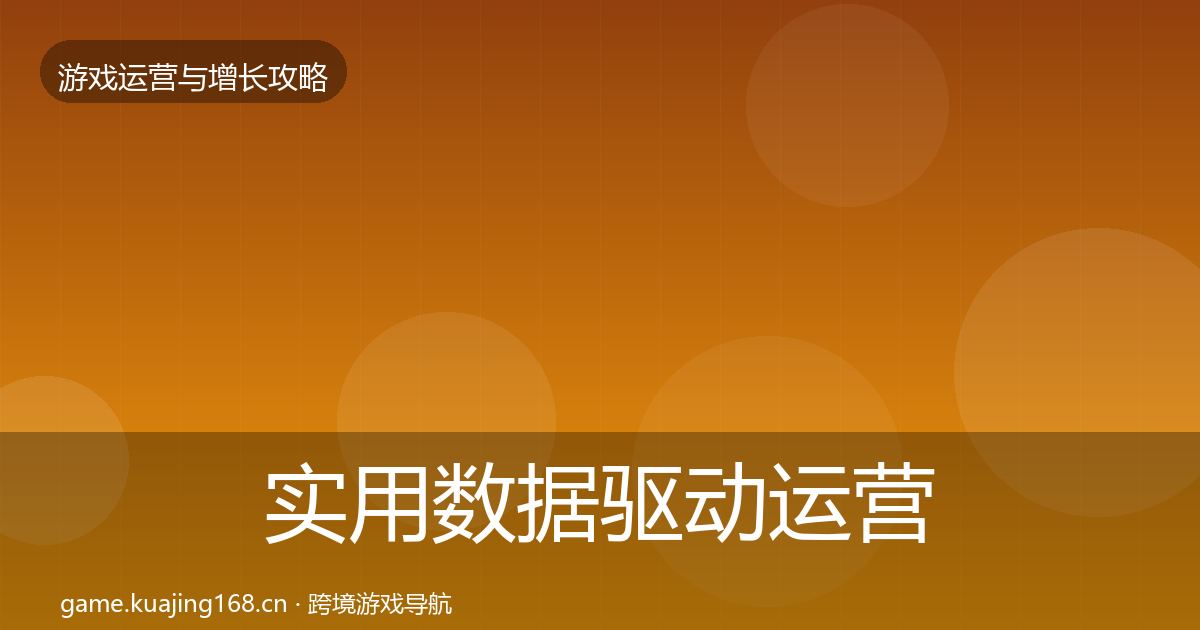 实用数据驱动运营核心数据指标