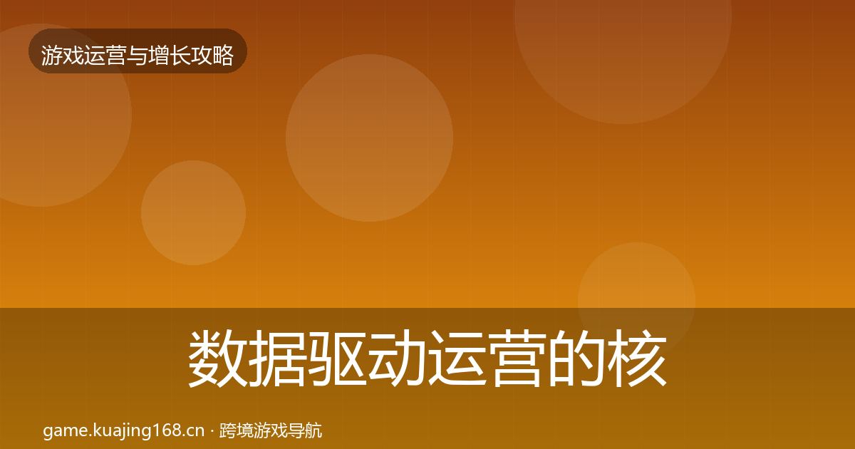 数据驱动运营的核心数据指标（实用）