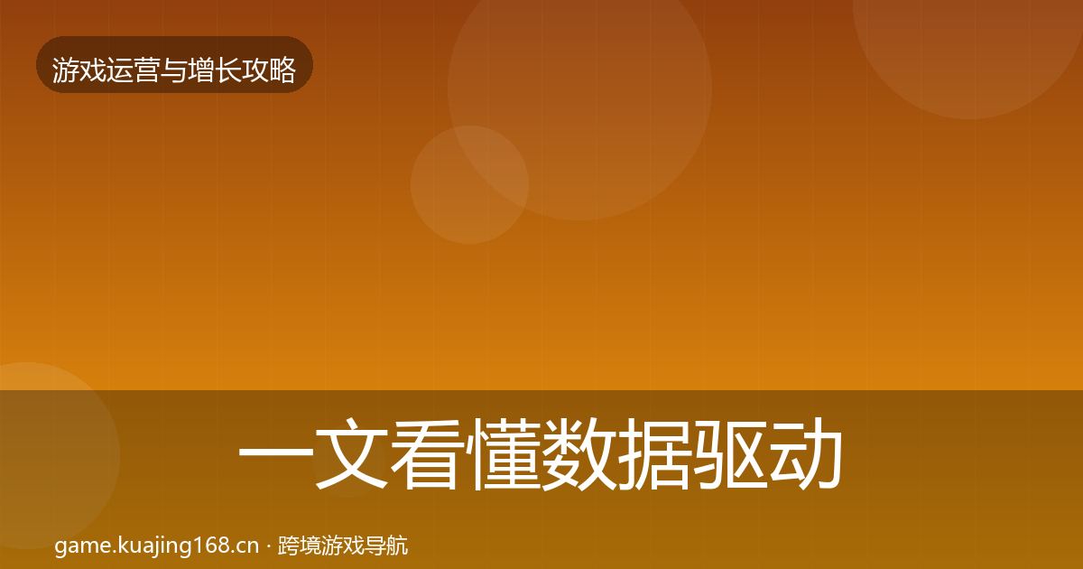 一文看懂数据驱动运营核心数据指标｜实用