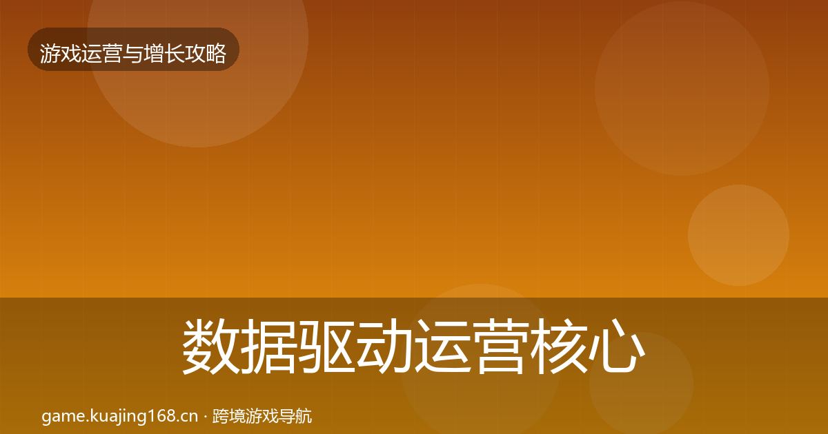 数据驱动运营核心数据指标全指南：实用