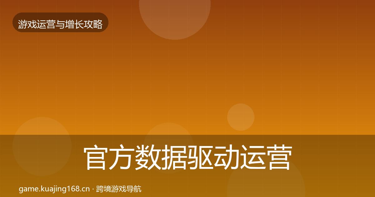 官方数据驱动运营核心数据指标